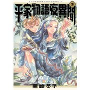平家物語夜異聞 3【電子特典付き】（KADOKAWA） [電子書籍]