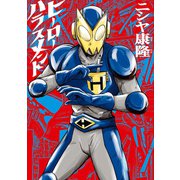 ヒーローハラスメント（KADOKAWA） [電子書籍]
