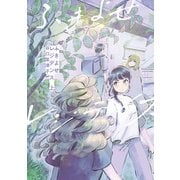 ふきよせレジデンス 上（KADOKAWA） [電子書籍]
