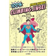 100％クライミング人生（山と溪谷社） [電子書籍]