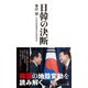 日韓の決断（日経BP出版） [電子書籍]