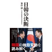 日韓の決断（日経BP出版） [電子書籍]