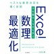 Excelで手を動かしながら学ぶ数理最適化 ベストな意思決定を導く技術（インプレス） [電子書籍]