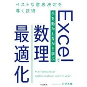 Excelで手を動かしながら学ぶ数理最適化 ベストな意思決定を導く技術（インプレス） [電子書籍]