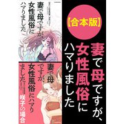 【合本版】妻で母ですが、女性風俗にハマりました（KADOKAWA） [電子書籍]