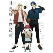 組長娘と世話係10（マイクロマガジン社） [電子書籍]