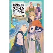 転生したらスライムだった件 9 魔国連邦の幕開け（上）（マイクロマガジン社） [電子書籍]