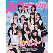 声優グランプリ 2023年8月号（主婦の友社） [電子書籍]