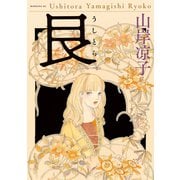 艮（うしとら）（講談社） [電子書籍]