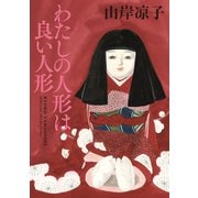わたしの人形は良い人形（講談社） [電子書籍]
