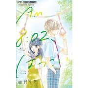 AM8：02、はつこい【マイクロ】 10（小学館） [電子書籍]