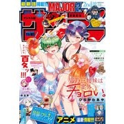 週刊少年サンデー 2023年33号（2023年7月12日発売）（小学館） [電子書籍]