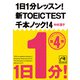 1日1分レッスン！新TOEIC Test 千本ノック！4（祥伝社） [電子書籍]
