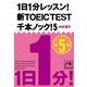 1日1分レッスン！新TOEIC Test 千本ノック！5（祥伝社） [電子書籍]