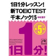 1日1分レッスン！新TOEIC Test 千本ノック！5（祥伝社） [電子書籍]