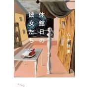 休館日の彼女たち（筑摩書房） [電子書籍]