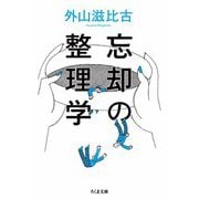 忘却の整理学（筑摩書房） [電子書籍]