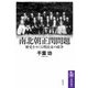 南北朝正閏問題 ――歴史をめぐる明治末の政争（筑摩書房） [電子書籍]