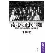 南北朝正閏問題 ――歴史をめぐる明治末の政争（筑摩書房） [電子書籍]