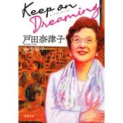 Keep on Dreaming（双葉社） [電子書籍]
