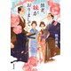 拙者、妹がおりまして ： 10（双葉社） [電子書籍]