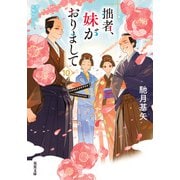 拙者、妹がおりまして ： 10（双葉社） [電子書籍]