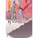 大富豪同心 ： 29 天下無双の型破り（双葉社） [電子書籍]