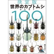 決定版 世界のカブトムシ BEST100（双葉社） [電子書籍]