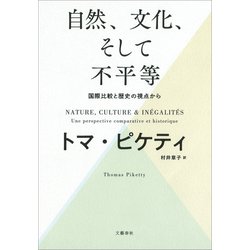 ヨドバシ.com - 自然、文化、そして不平等 ―― 国際比較と歴史の視点