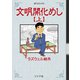 文明開化めし （上）（リイド社） [電子書籍]