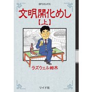 文明開化めし （上）（リイド社） [電子書籍]