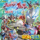 ウルトラマンブレーザー ＆ 全ウルトラヒーロー ひみつ大図鑑（講談社） [電子書籍]