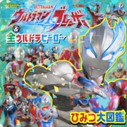 ウルトラマンブレーザー ＆ 全ウルトラヒーロー ひみつ大図鑑（講談社） [電子書籍]
