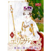 エリザベス～英国に捧げた生涯～（10）（大洋図書） [電子書籍]