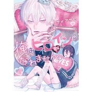 俺はヒロインになれません。【電子限定おまけ付き】（新書館） [電子書籍]