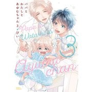 パパとわたしとあゆむちゃん 3【電子限定描き下ろし漫画付き】（ダリアコミックスe） [電子書籍]