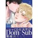 愛飢え、もっと。 2【コミックス版】【電子限定描き下ろし漫画付き】（ダリアコミックスe） [電子書籍]