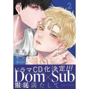 愛飢え、もっと。 2【コミックス版】【電子限定描き下ろし漫画付き】（ダリアコミックスe） [電子書籍]