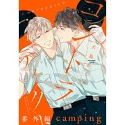 コントラディクト 番外編 camping（ダリアコミックスe） [電子書籍]