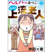 ヘルパーあつこと愉快な上流老人 （1） 【かきおろし漫画付】（ぶんか社） [電子書籍]