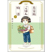 大家族ごはん物語 （2）（ぶんか社） [電子書籍]