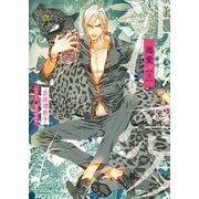 渇愛（上）（徳間書店） [電子書籍]