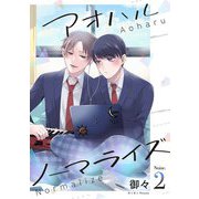 アオハルノーマライズ【単話売】 2話（宙出版） [電子書籍]
