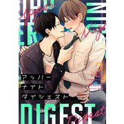アッパーナイトダイジェスト【単話売】 2話（宙出版） [電子書籍]