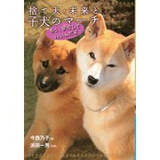 捨て犬・未来と子犬のマーチ-もう、安心していいんだよ（岩崎書店） [電子書籍]