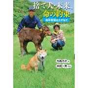 捨て犬・未来、命の約束-和牛牧場をたずねて（岩崎書店） [電子書籍]