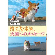 捨て犬・未来、天国へのメッセージ（岩崎書店） [電子書籍]