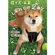 捨て犬・未来、しあわせの足あと（岩崎書店） [電子書籍]