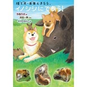 捨て犬・未来ときらら、イノシシにであう！（岩崎書店） [電子書籍]
