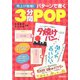 売上倍増！パターンで書く3分間POP（廣済堂出版） [電子書籍]